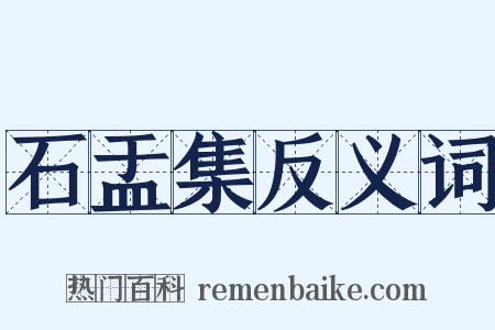 石盂集反义词是什么意思的图片